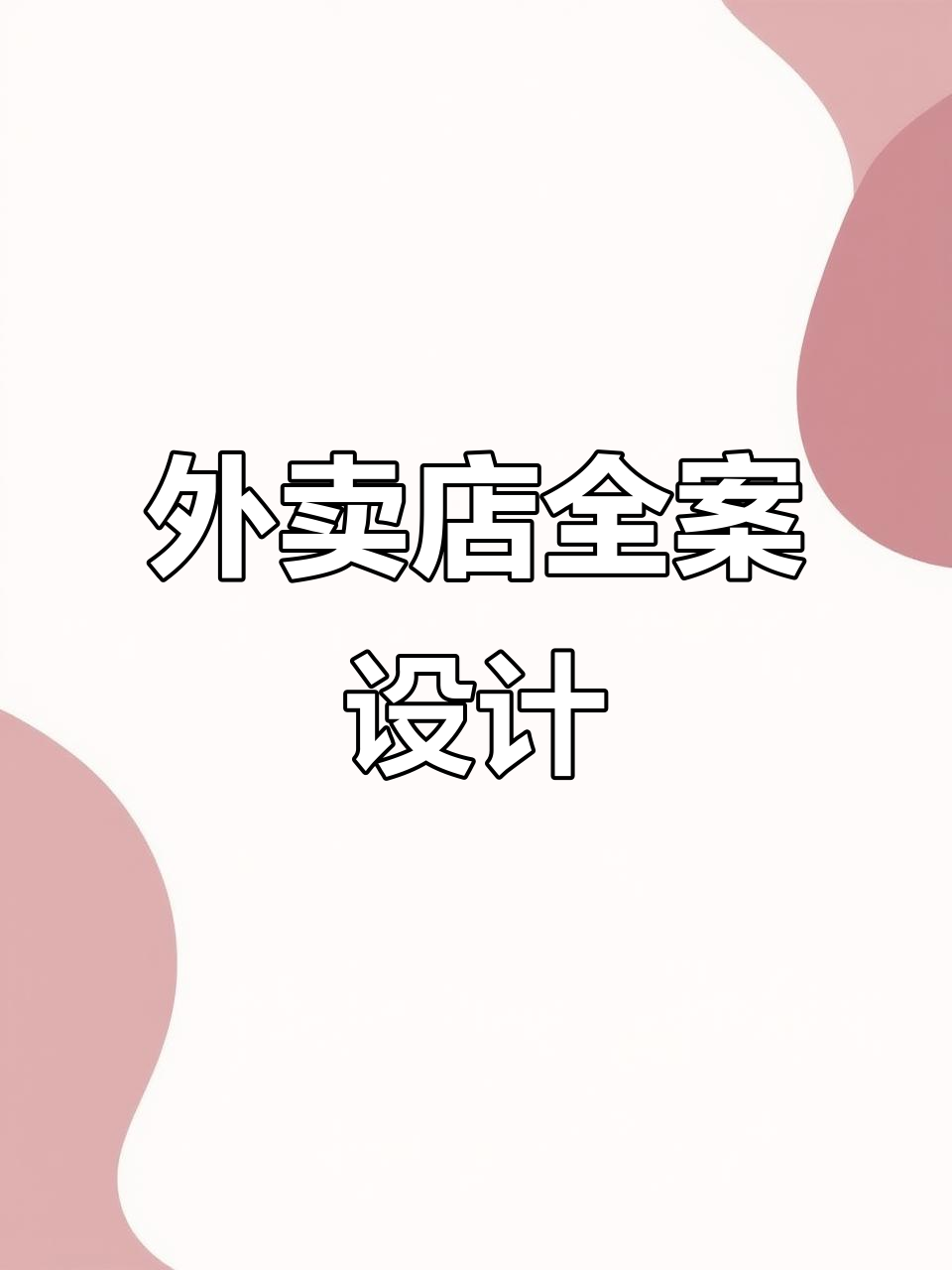 干锅排骨外卖店装修,从门头到菜单全面设计