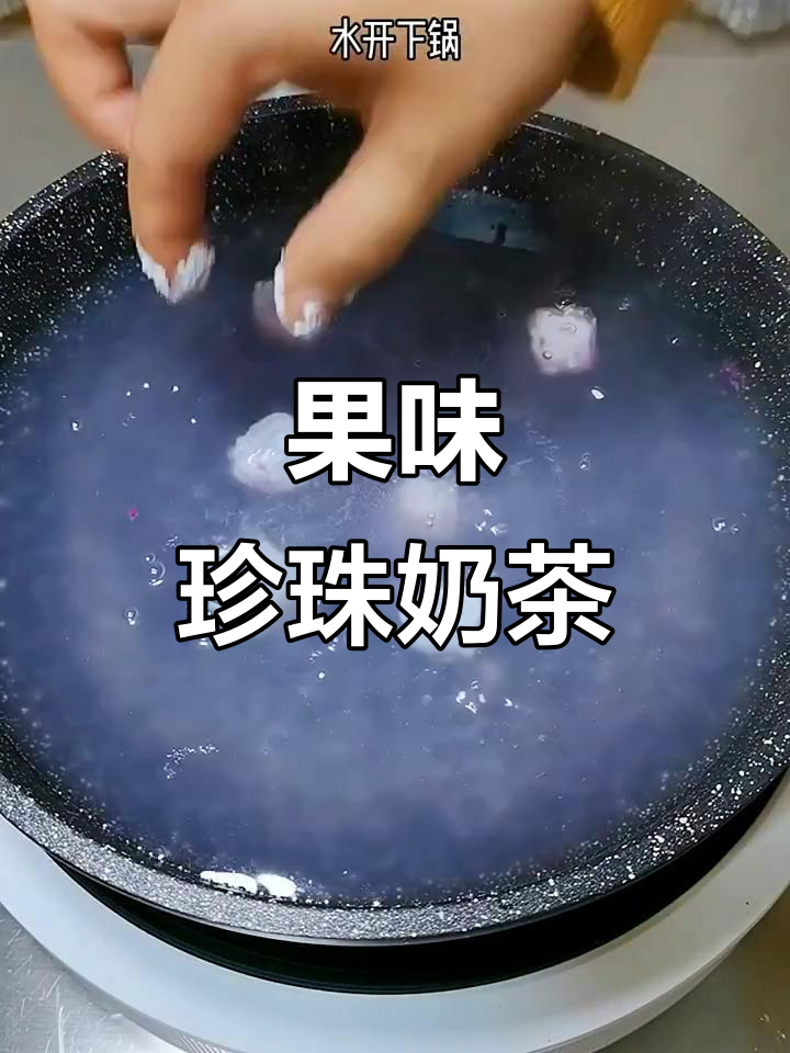 珍珠奶茶的水果风味，牛奶与果香的完美结合