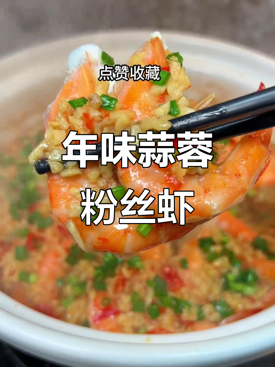 过年大虾新做法,蒜香浓郁鲜嫩多汁