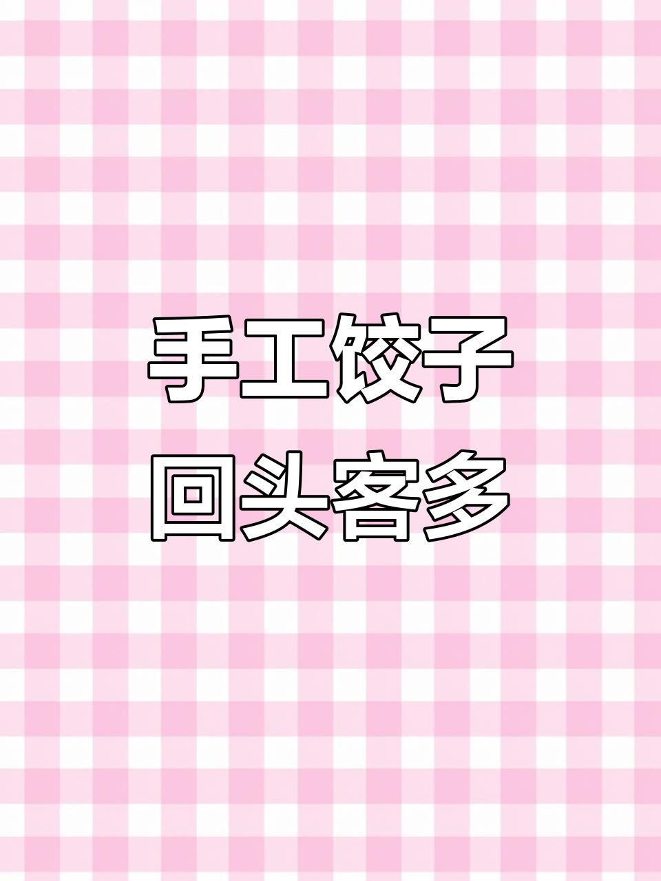 这家手工饺子店,回头客超多!水饺技术培训全攻略