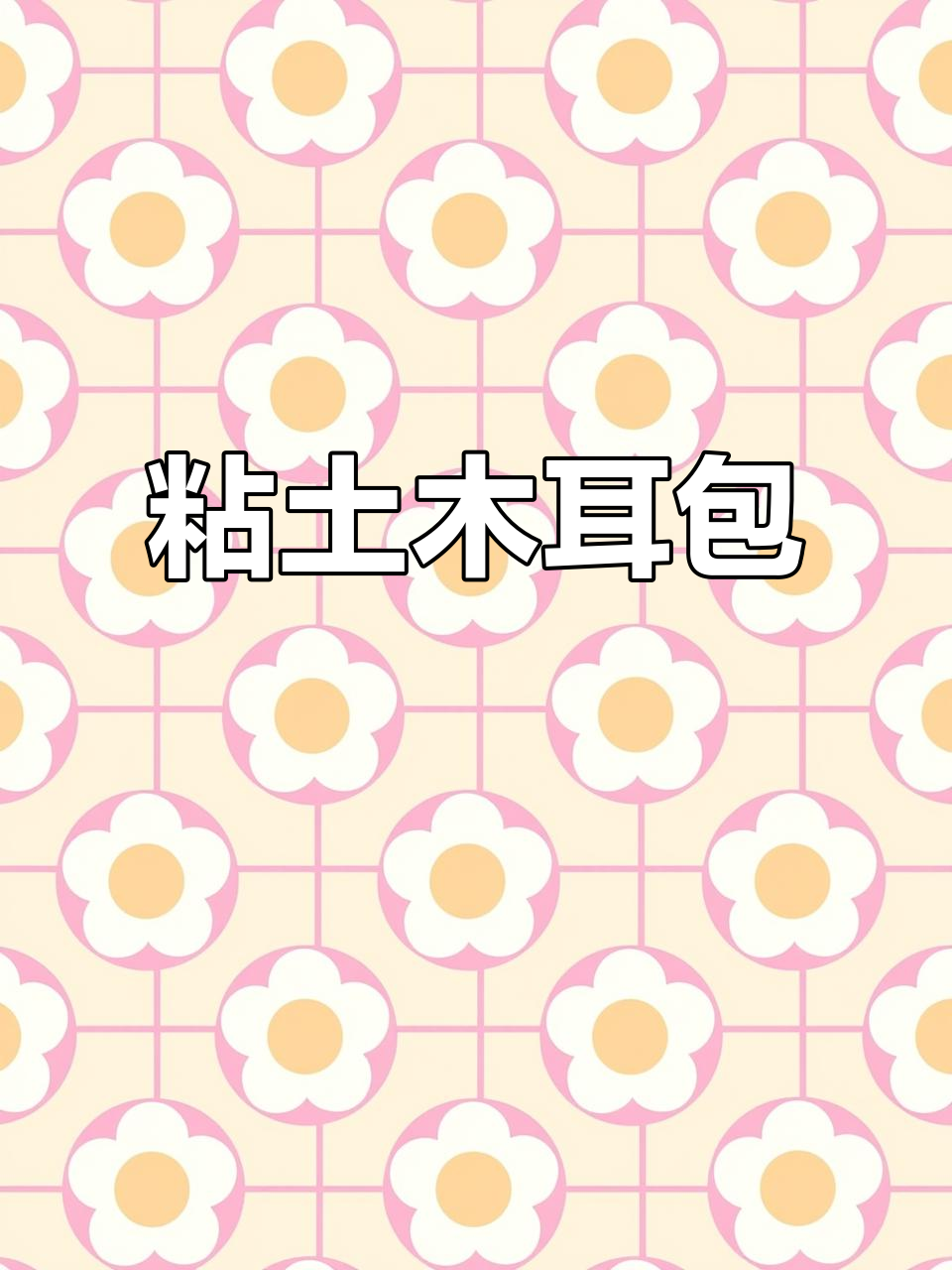 用粘土做包子，早餐也能这么有趣！
