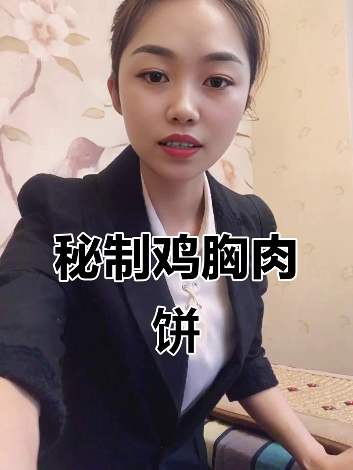 鸡胸肉饼新做法,香菜和辣椒酱搭配绝了!