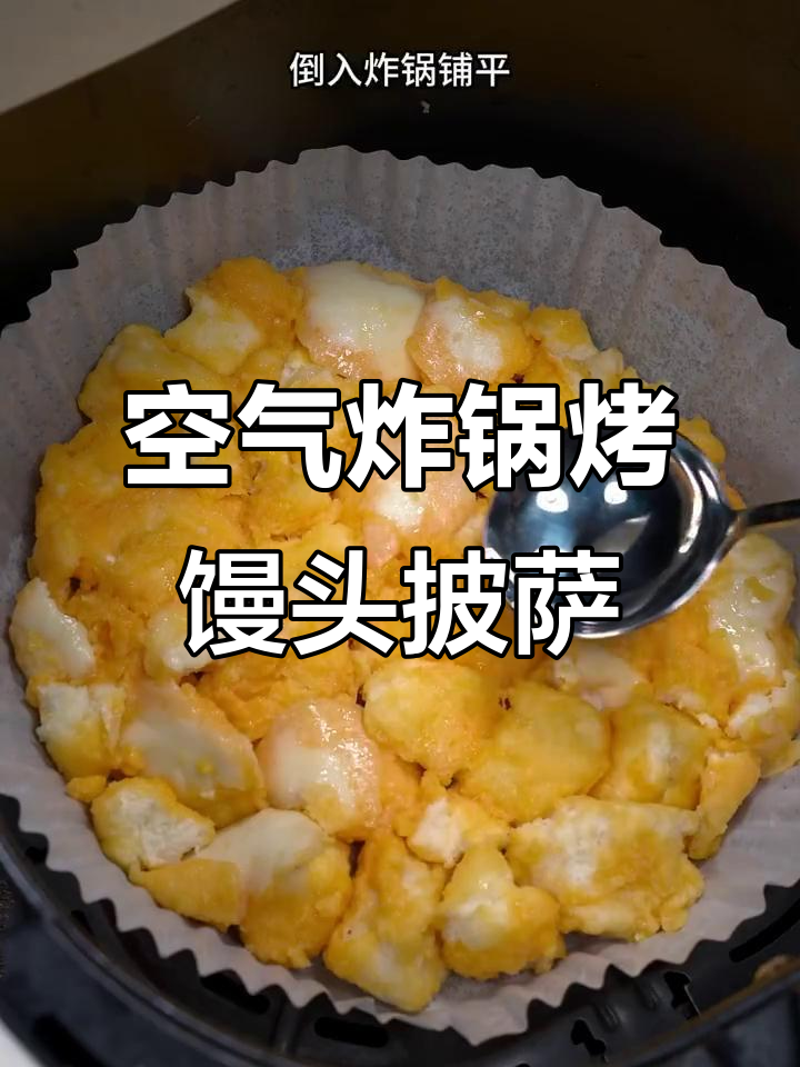用空气炸锅做香脆烤馒头披萨,芝士番茄酱一网打尽