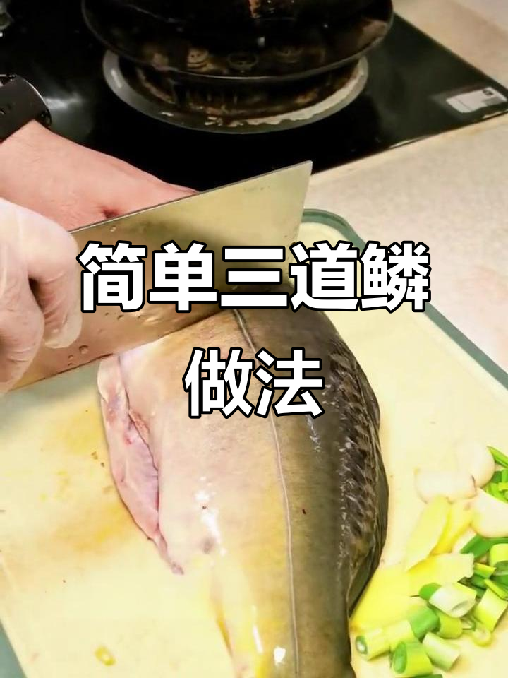 三道鳞鱼花刀技巧,轻松去刺煎出完美口感