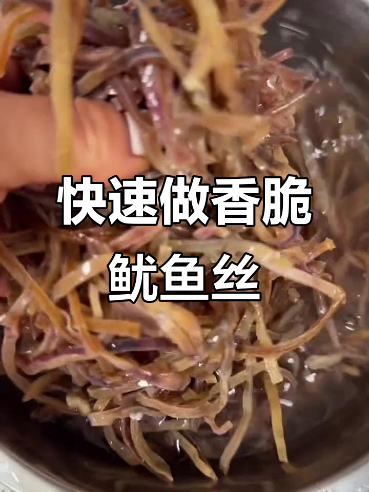 干鱿鱼丝泡发技巧,轻松做出美味小菜