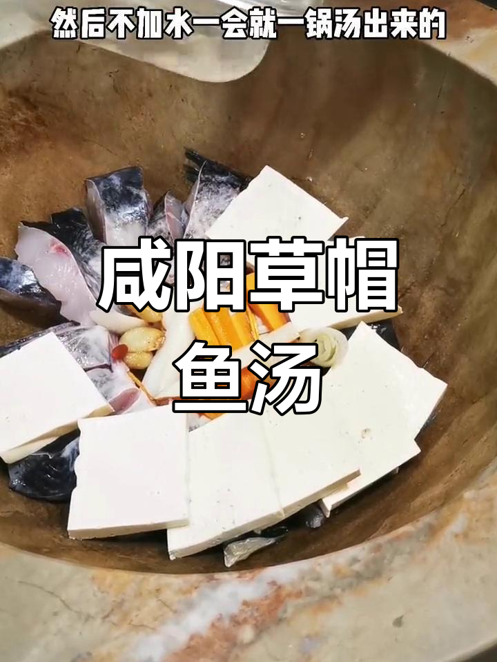 咸阳草帽鱼汤,熬出白鲜美味!秘诀竟是这两味酱料