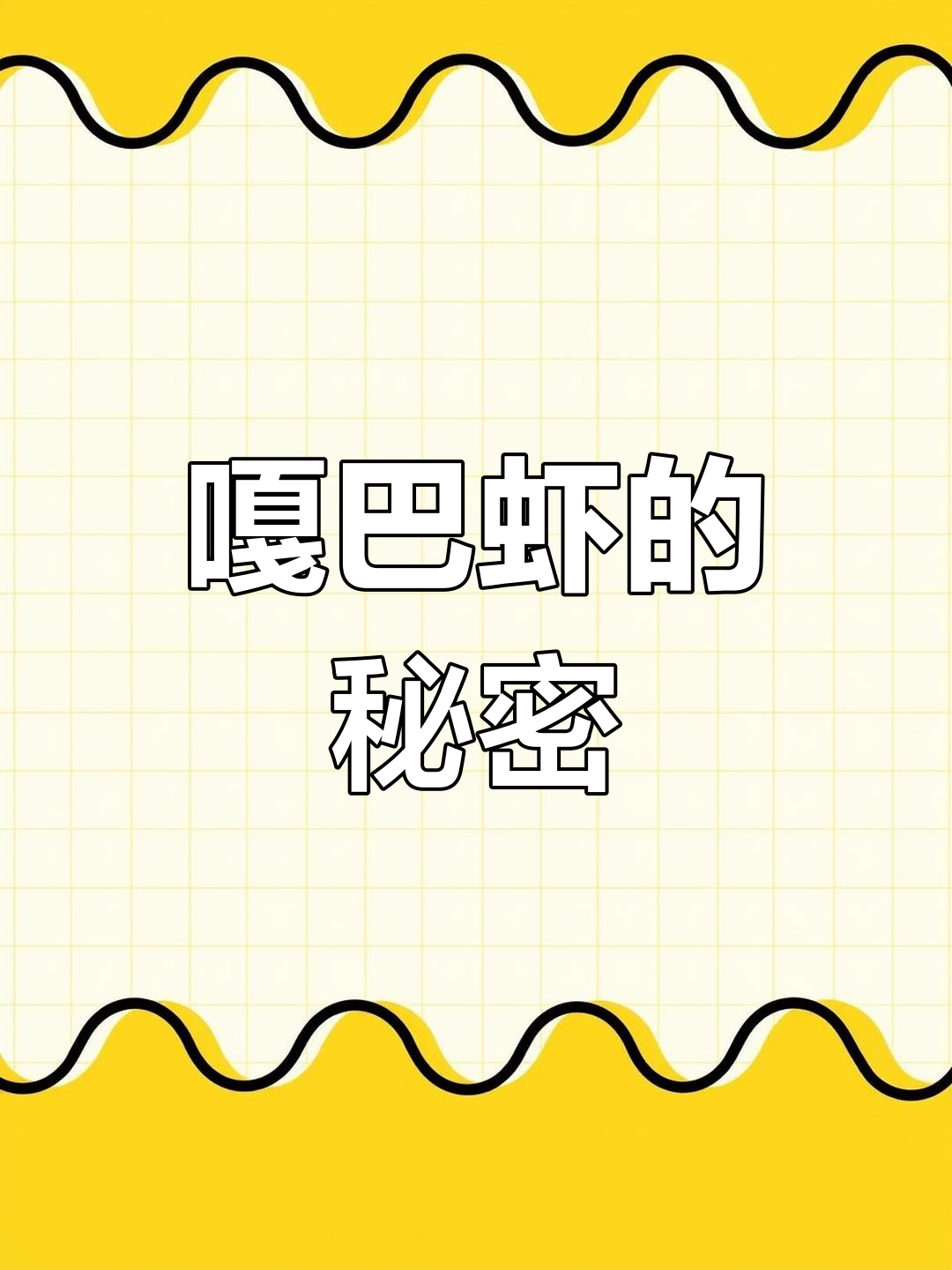 为什么嘎巴虾这么好吃?听声音就知道!