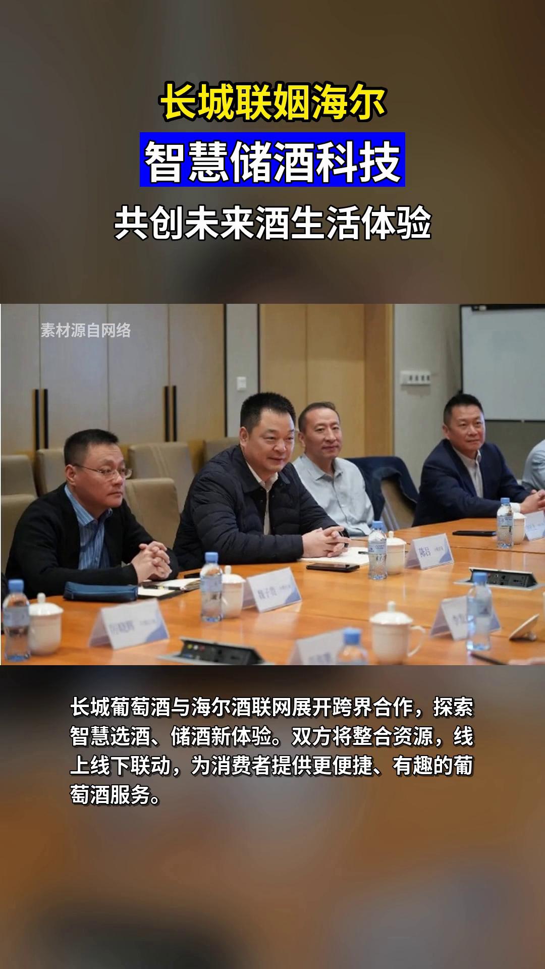长城葡萄酒联手海尔打造智慧酒生活