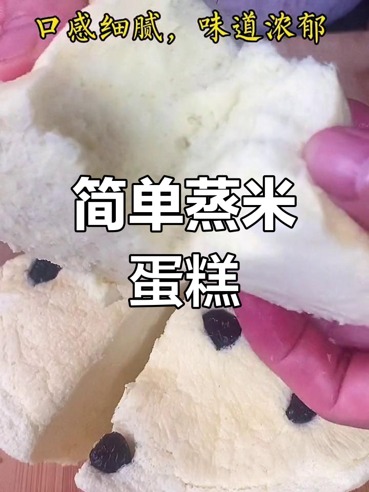 无需烤箱,粘米粉和鸡蛋也能做松软蒸米蛋糕
