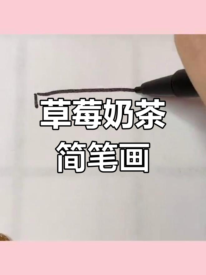 草莓奶茶画法,简单又好看!