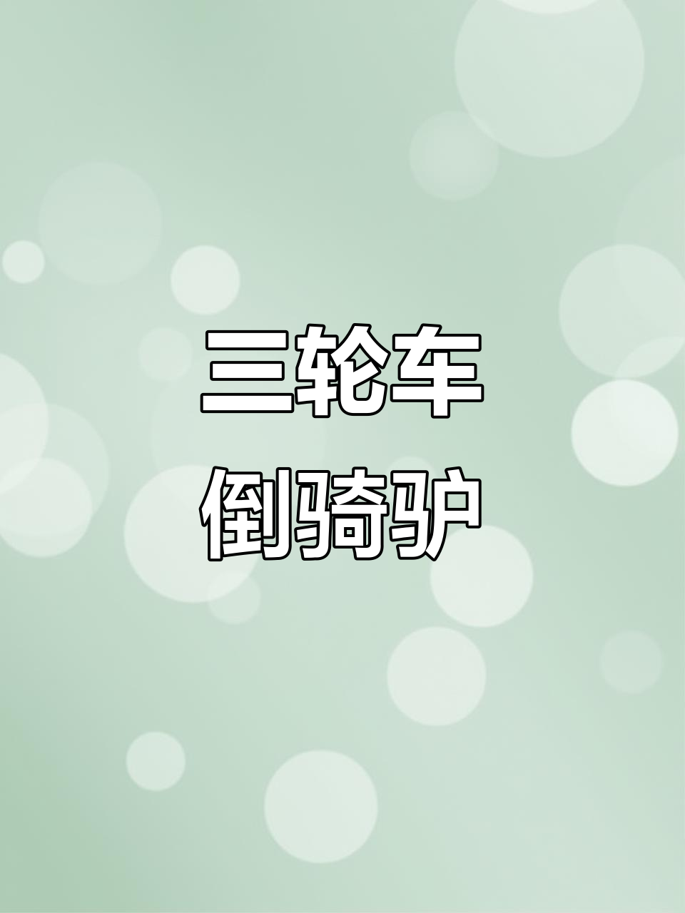 电动三轮车改造,倒骑驴卖驴打滚,创意十足的街头小吃摊