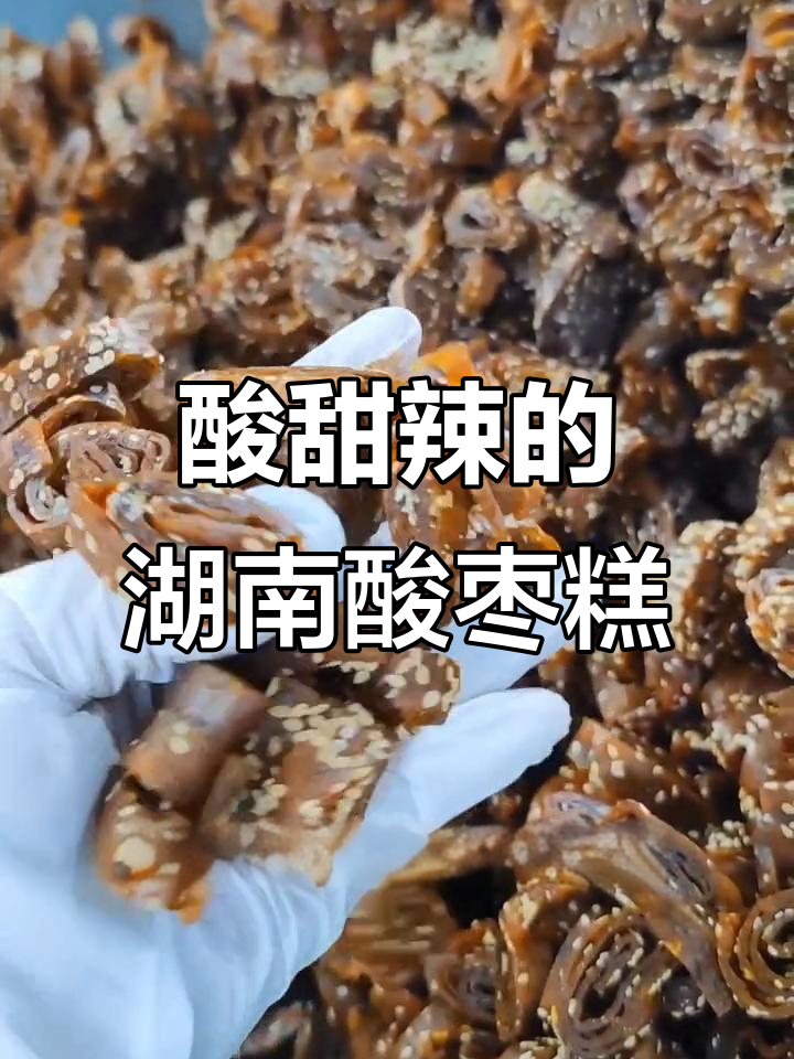 湖南酸枣糕:酸甜带辣,维C满满的美味零食