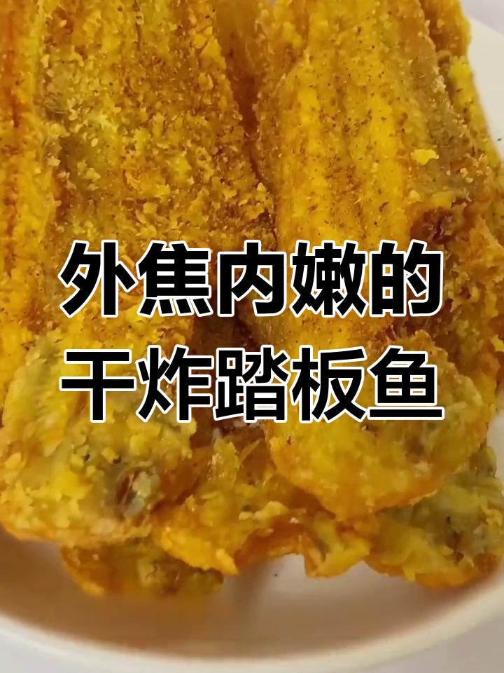 干炸踏板鱼,外酥里嫩,搭配高粱米水饭超下饭