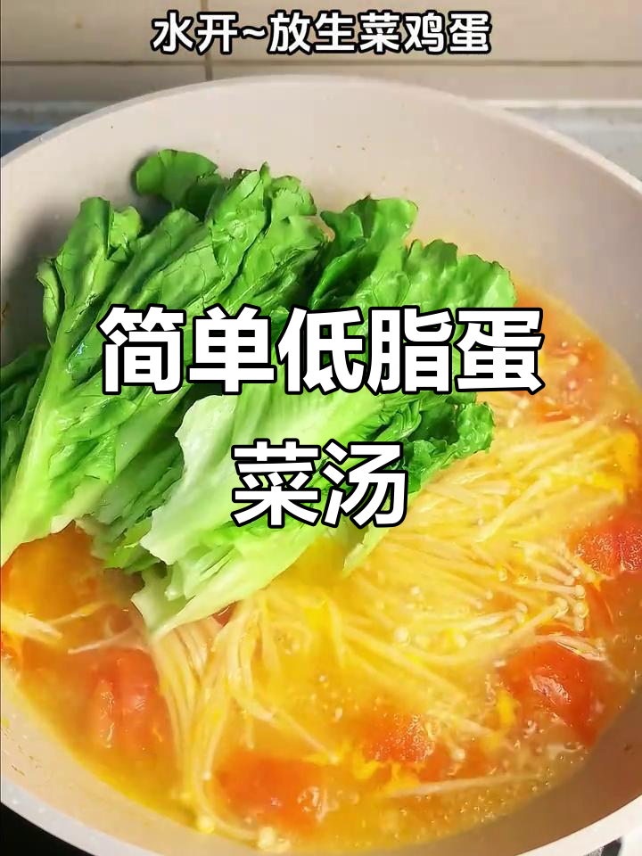 低脂低卡鸡蛋蔬菜汤,轻松减重不饿瘦