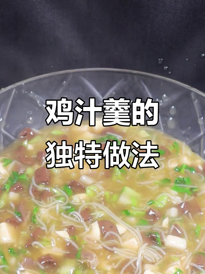 一碗鸡汁羹,没有鸡汤也能美味十足