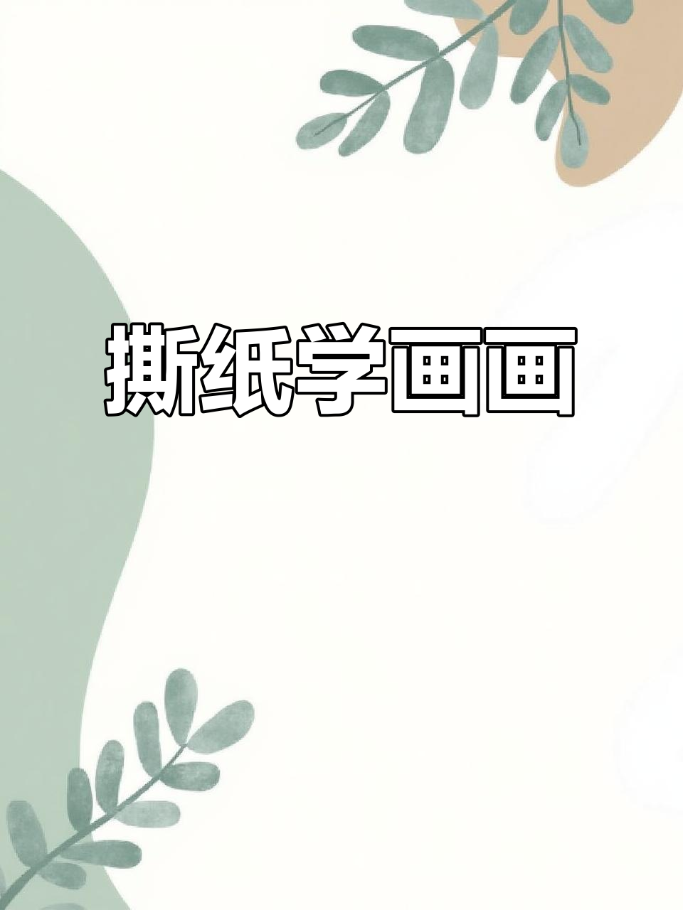 零基础撕纸画,轻松画出西湖断桥与小船