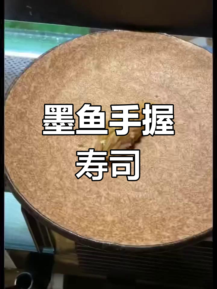 创意墨鱼手握寿司,仪式感满满的美味享受