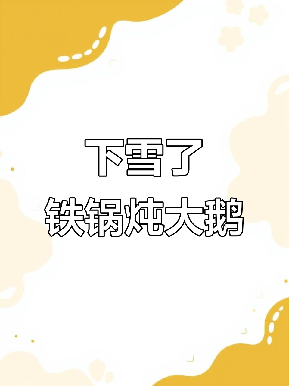 黑龙江独有铁锅炖，大雪天吃大鹅更美味