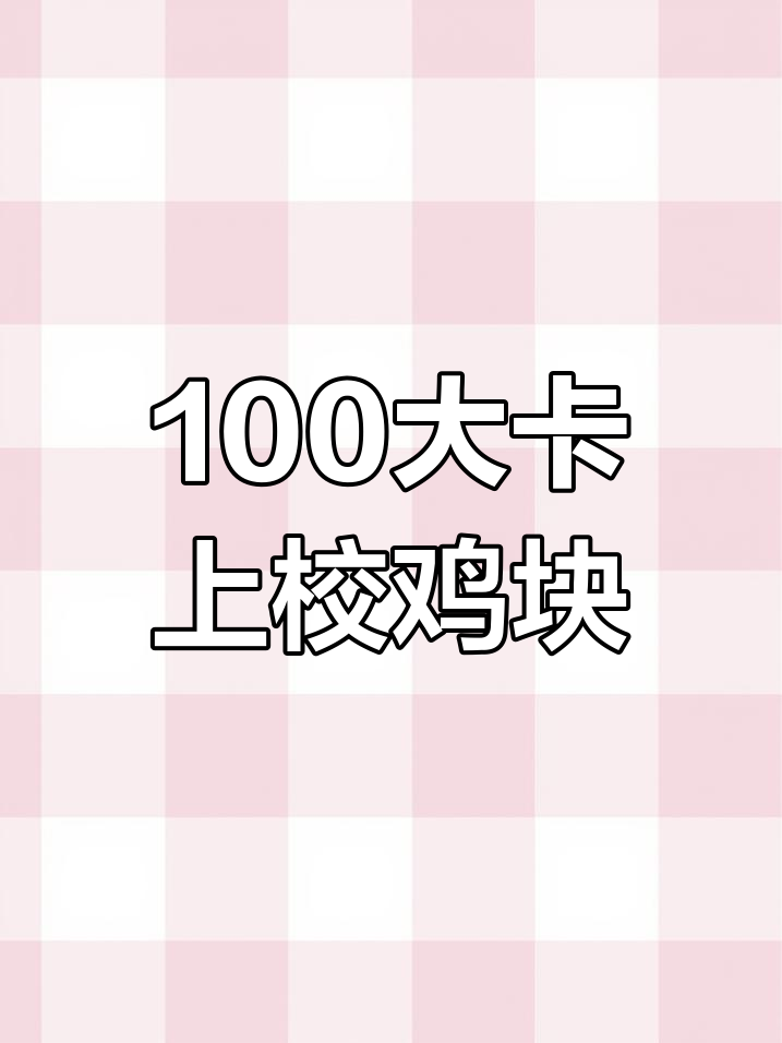 100大卡肯德基上校鸡块,五块有多少?
