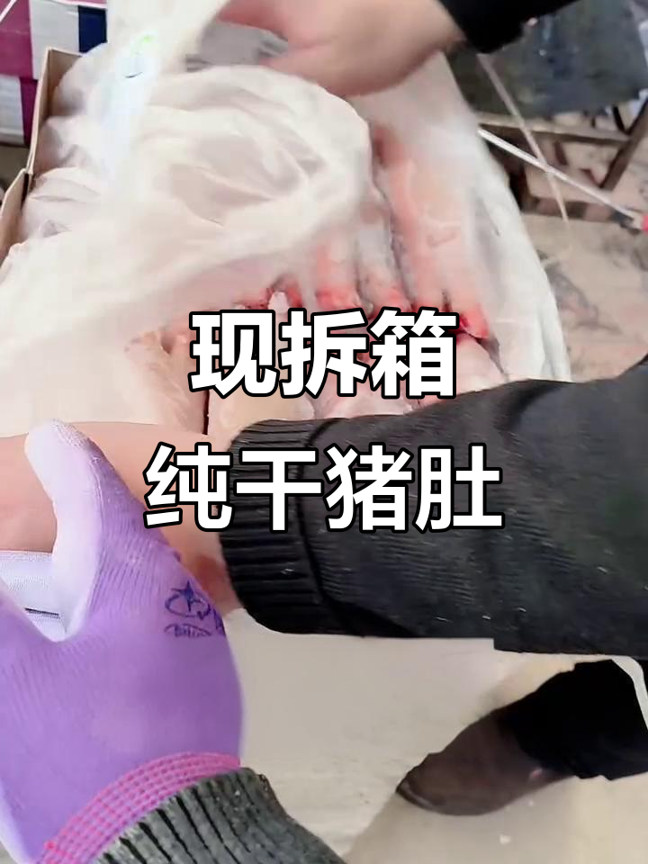 诚信冷鲜肉21年老店,猪肚新鲜无水,直接下锅炒!