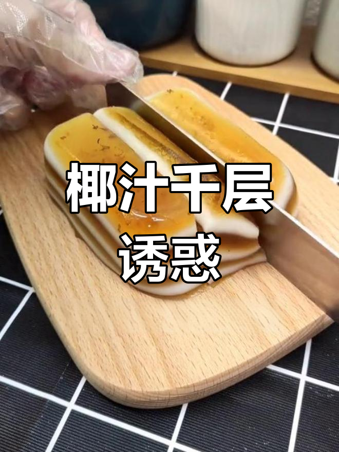 椰汁千层糕,软糯香甜,桂花香气让人无法抗拒