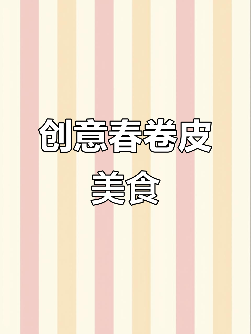 春卷皮包一切,神仙吃法大揭秘!火鸡面、芝士片统统来袭