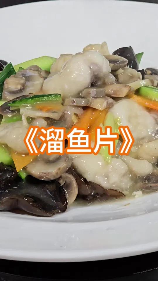 勇哥教你做熘鱼片,安康鱼也可以哦