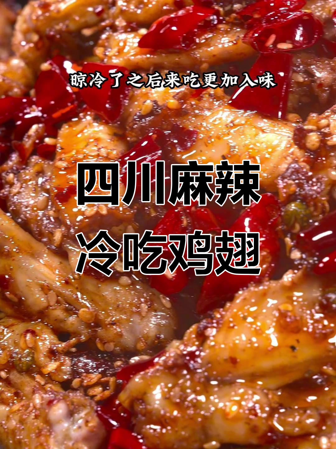 麻辣冷吃鸡翅尖，干香酥脆，一口接一口停不下来
