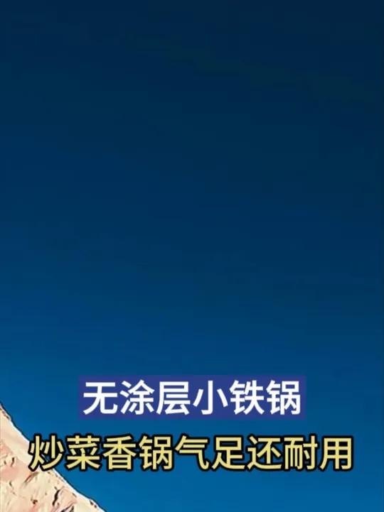 这个特别好用的无涂层小铁锅,炒菜香还耐用,家里没有的一定要要备一个 厨房好物 铁锅 不粘锅