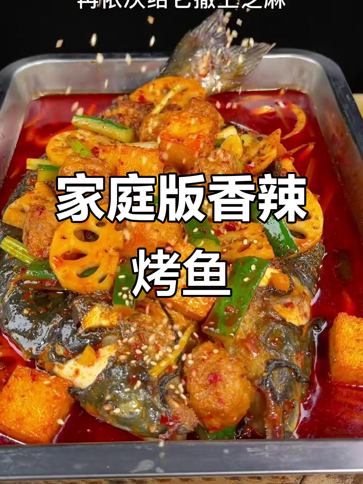 在家做香辣烤鱼,简单又美味,轻松学会这道万州风味