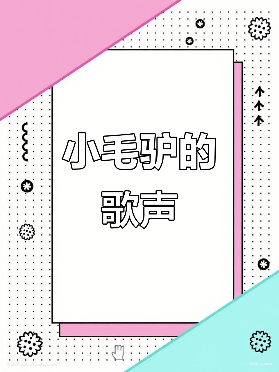 三年级学生手抄报:格林童话中的小毛驴与歌声