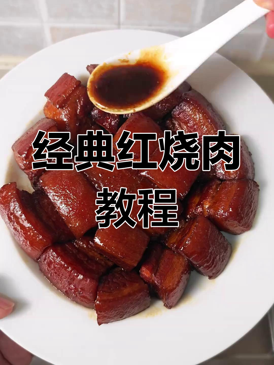 红烧肉做法大揭秘,肥而不腻的完美口感!