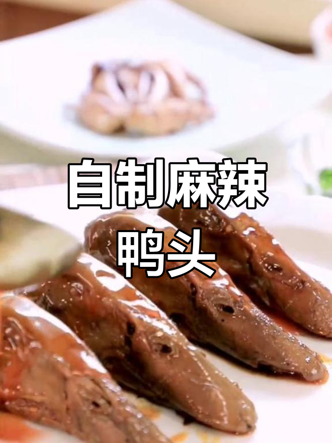 秘制鸭头做法大揭秘,麻辣鲜香回味无穷