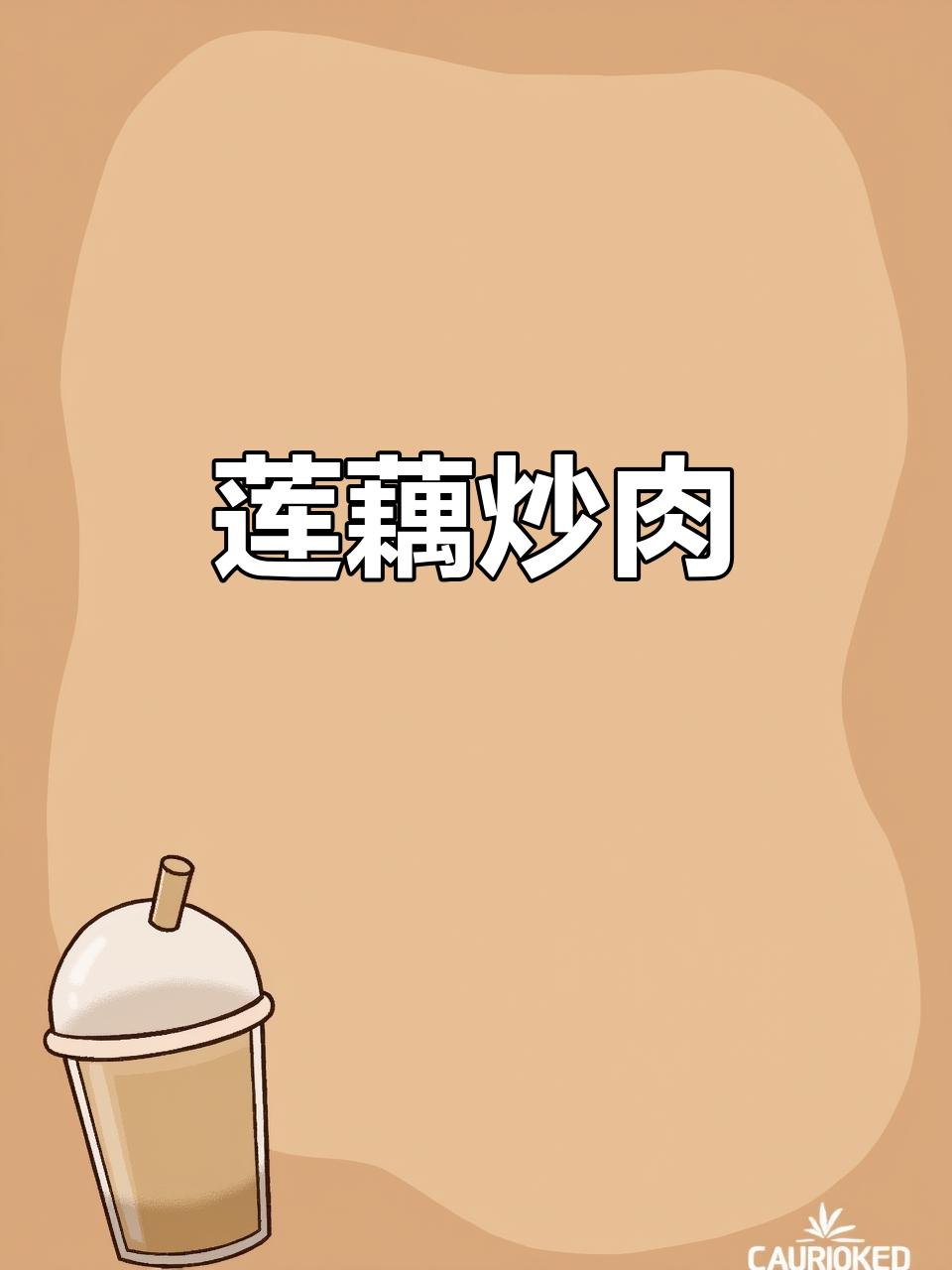 莲藕炒肉，简单又美味！脆嫩爽口下饭必备