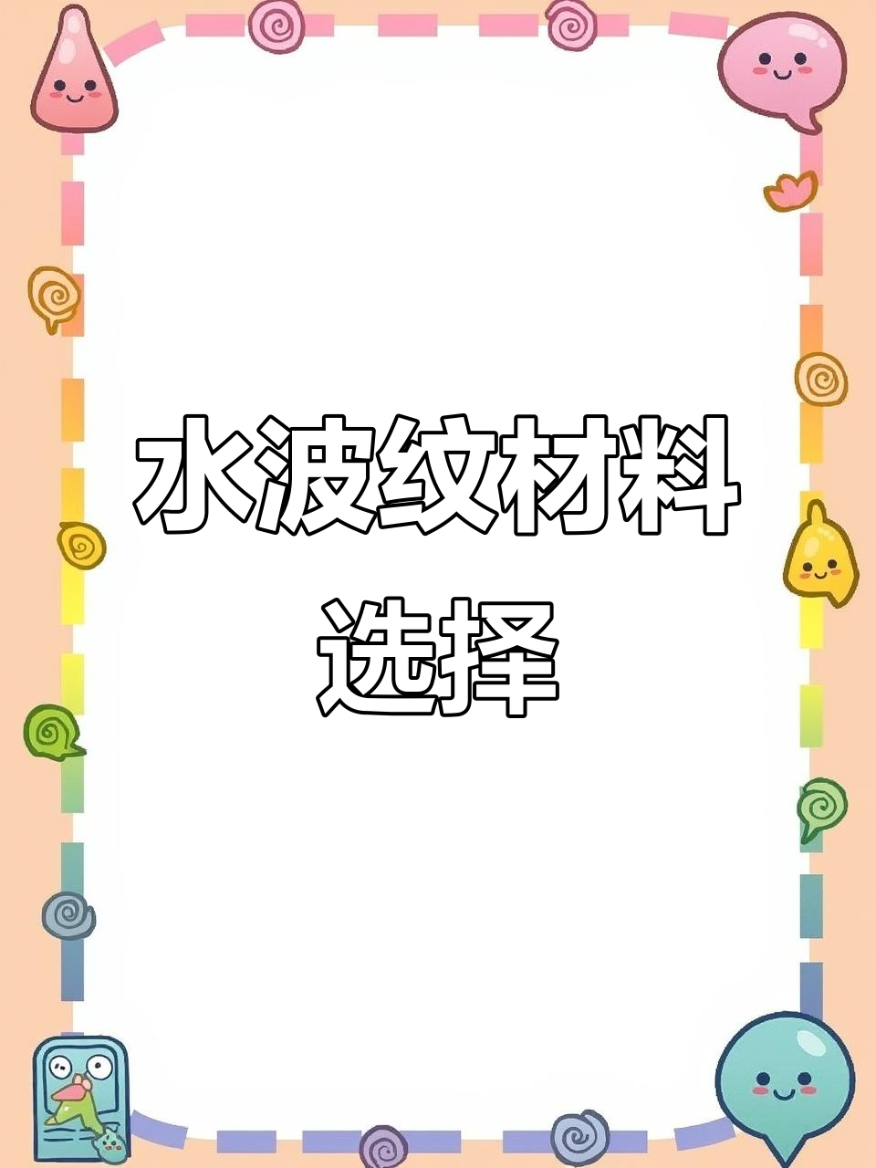 超白与普白水波纹对比,哪个更实用、安全?