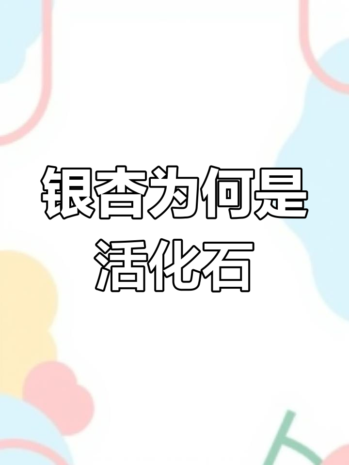 银杏树:从化石到活化石,揭秘地球最古老树种