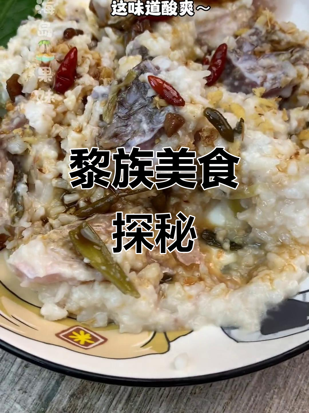 海南黎族的独特美味,鱼茶你尝过吗?