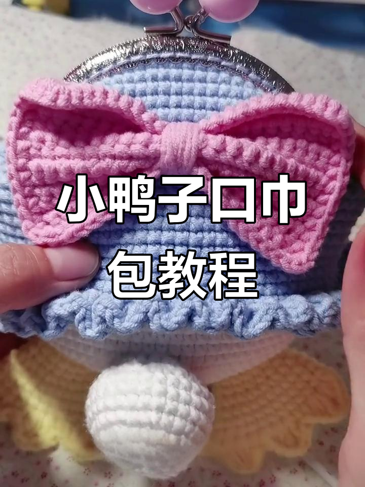 钩织小鸭子口巾包教程,简单步骤教你做可爱包包