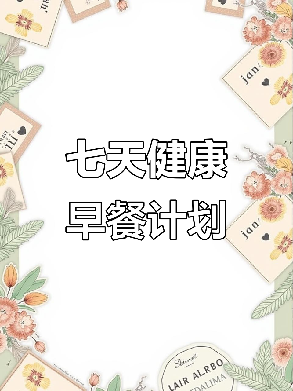 一周早餐食谱，营养搭配全攻略