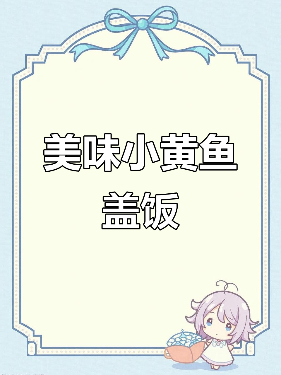 小黄鱼罐头拌饭,酥软刺嫩,绝对让你停不下来!