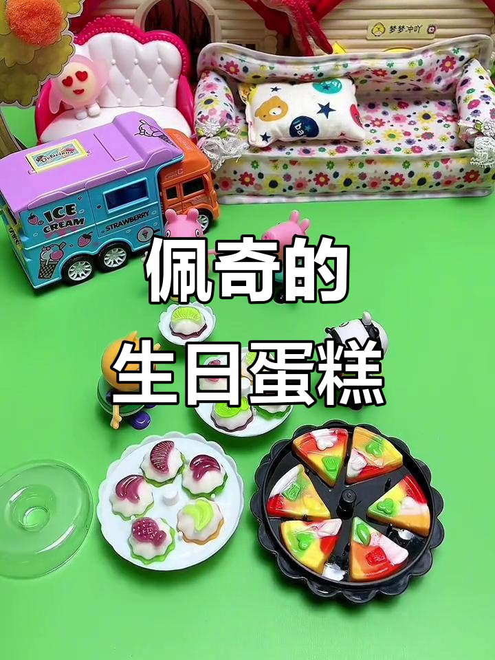 佩奇生日蛋糕大作战,小猫乔治都来吃!