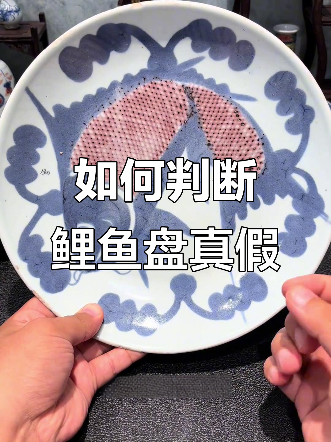 乾隆与雍正鲤鱼盘的区别，如何辨别真伪