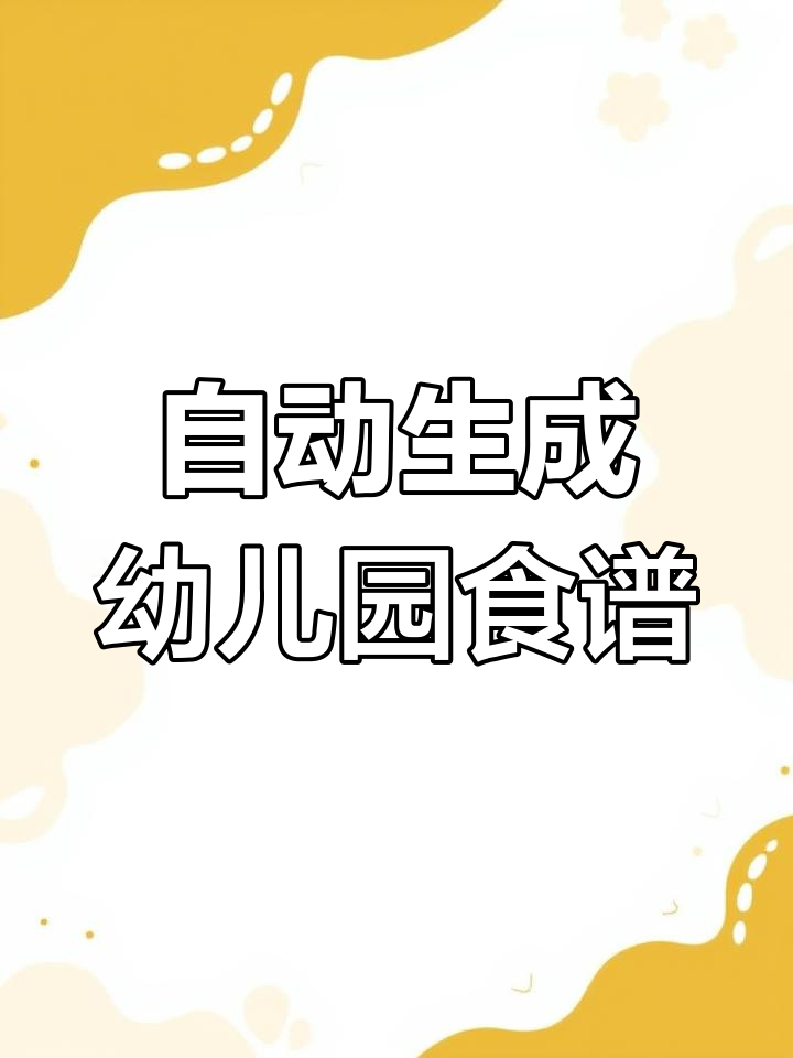 幼儿园营养食谱自动化管理,轻松配置与评价