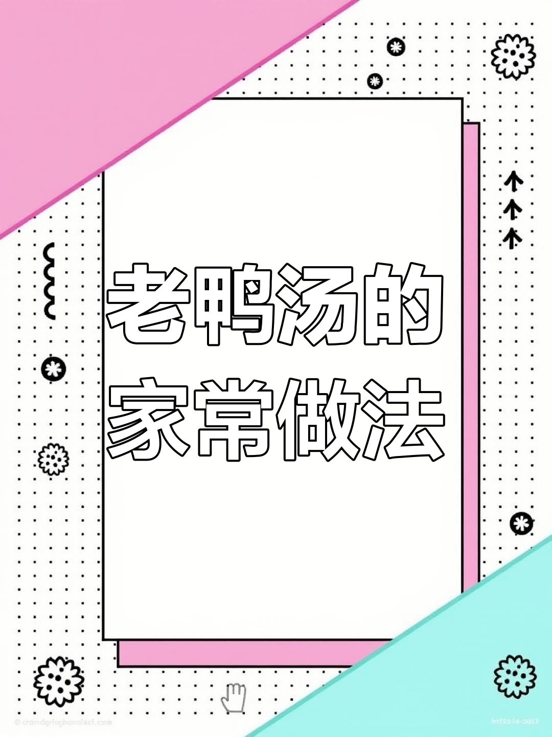 福建传统老鸭汤,家常做法大揭秘