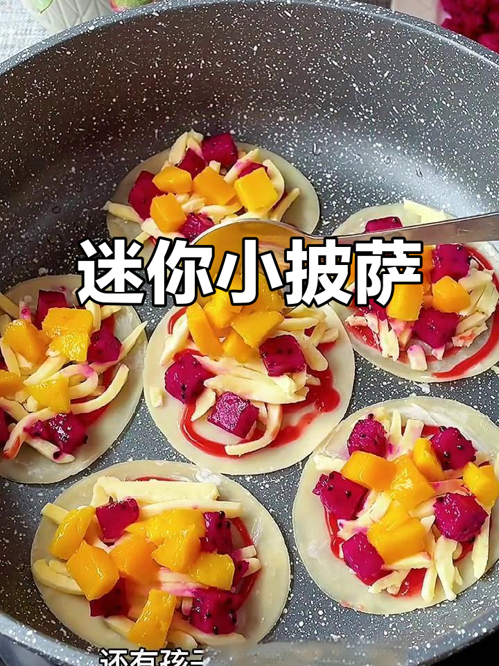 小朋友超爱的迷你水果披萨,做法简单又有趣