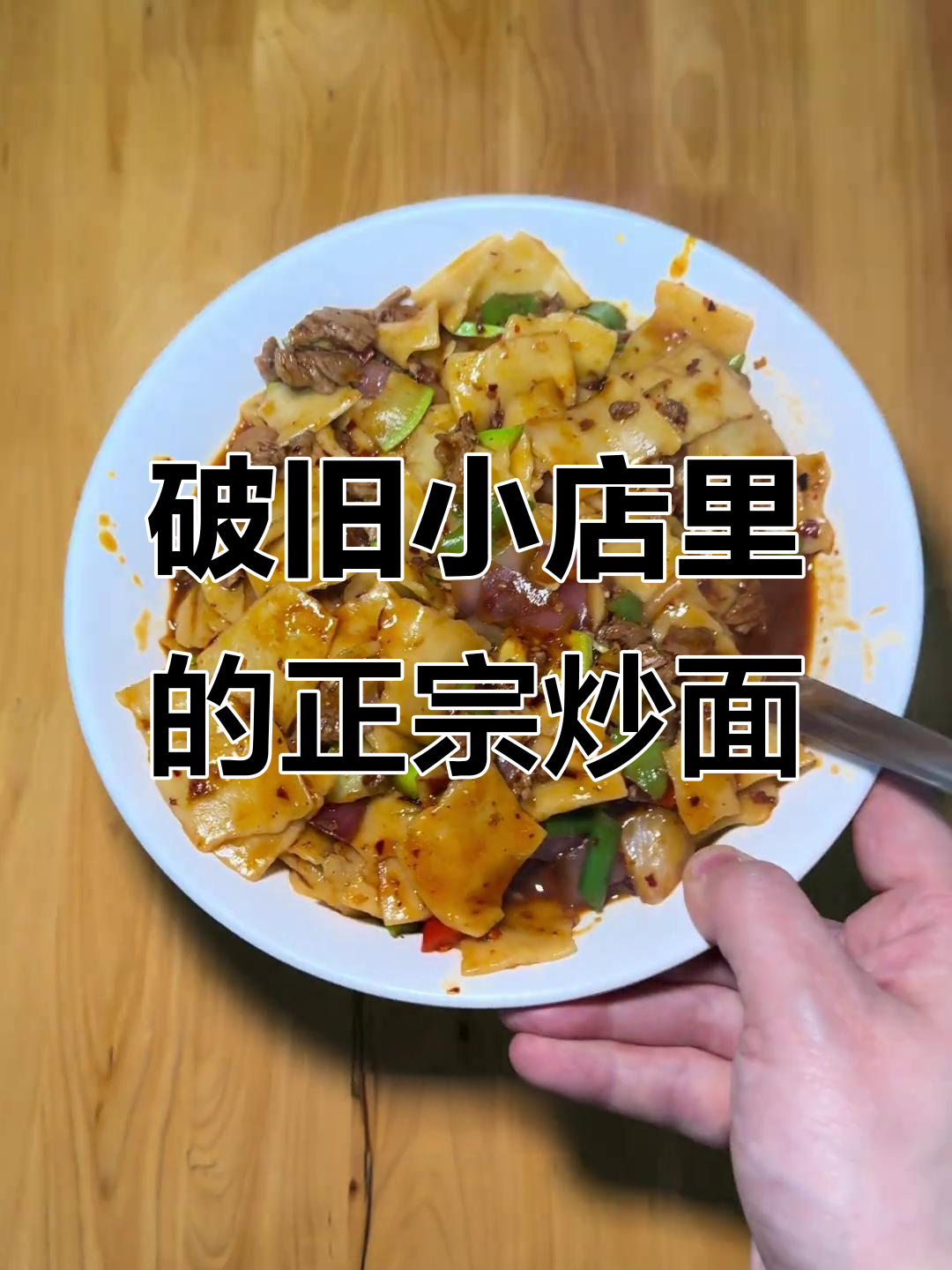 兰州城中村隐藏的炒面片,手工制作的味道让人怀念