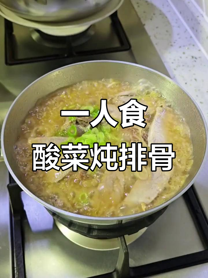 酸菜炖排骨,一个人的简单晚餐