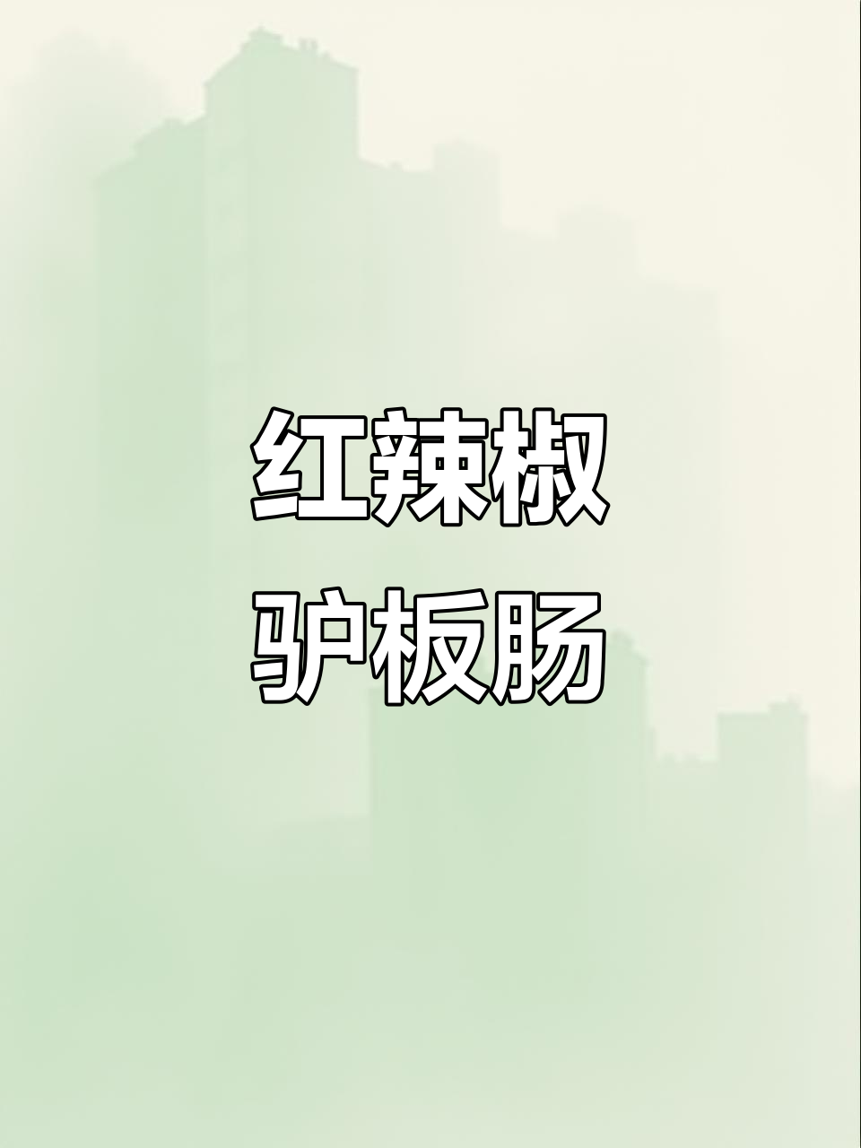 驴板肠炒出独特风味,辣味十足让人停不下来