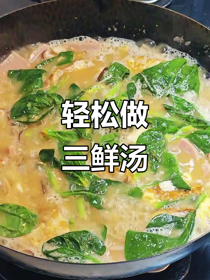 三鲜汤家常做法,简单又美味,虾仁豆腐搭配更诱人