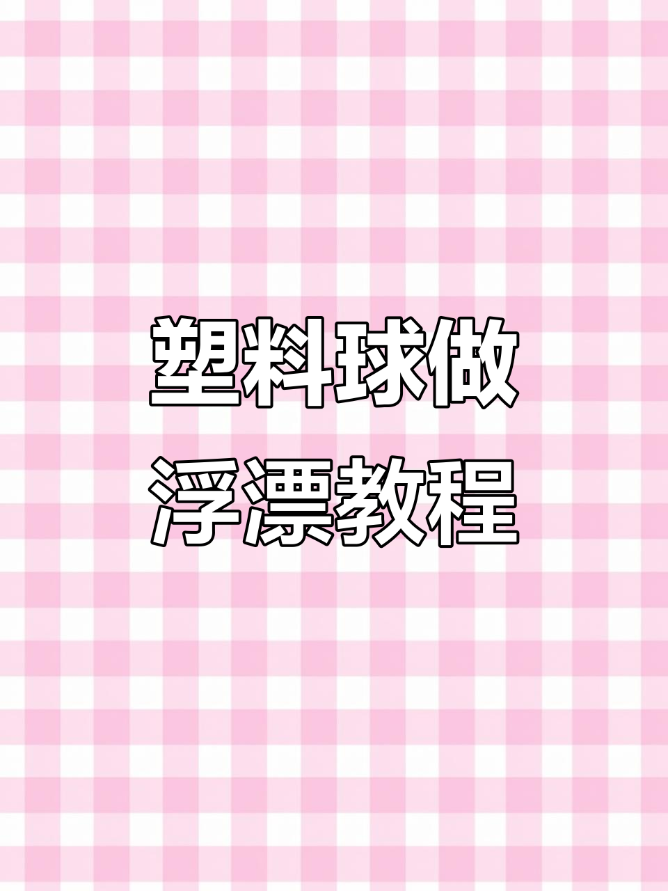 利用除臭剂瓶口小球制作鱼漂,简单又实用